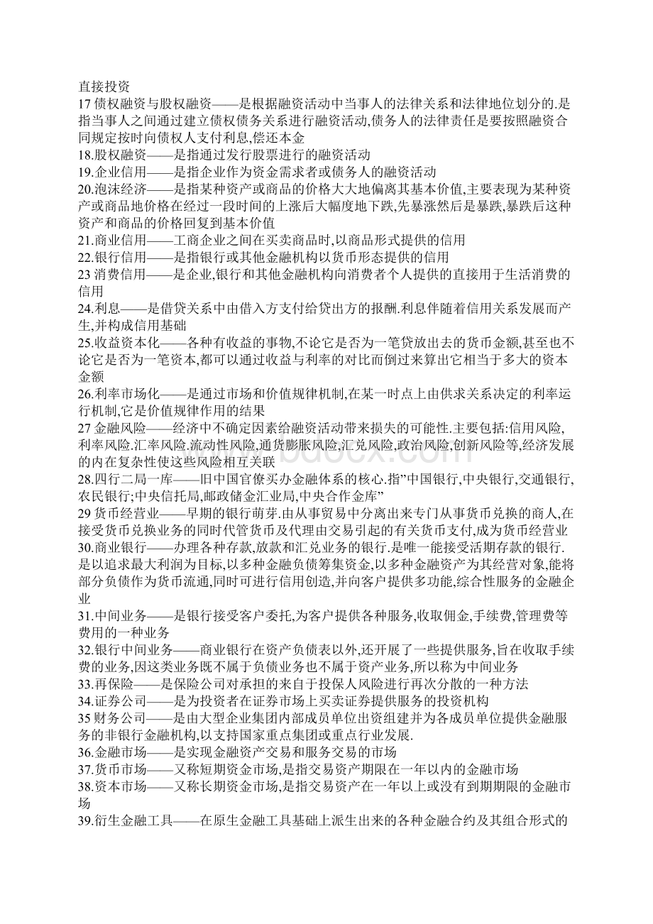 货币银行学名词解释文档格式.docx_第2页