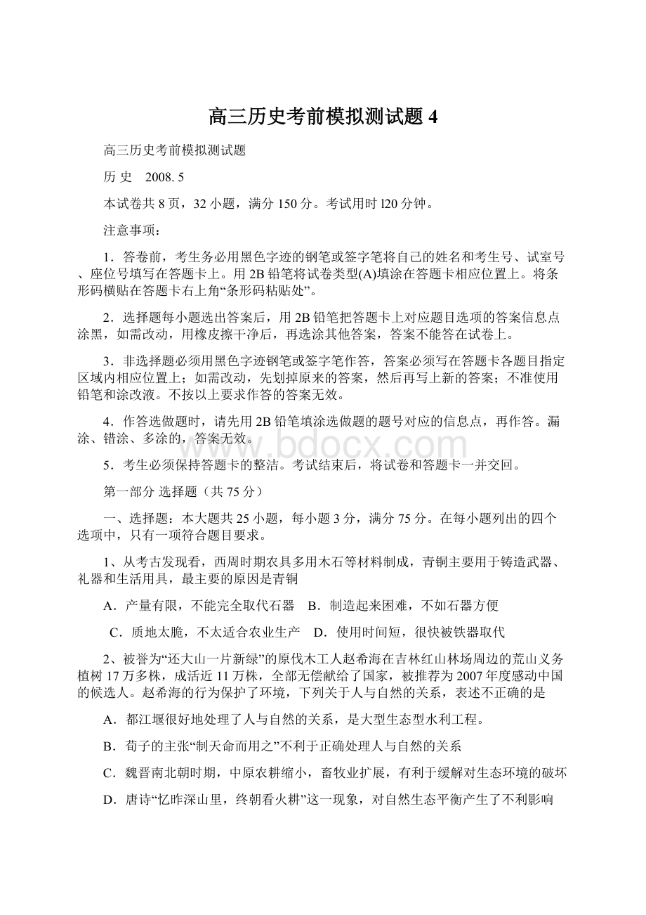 高三历史考前模拟测试题4.docx