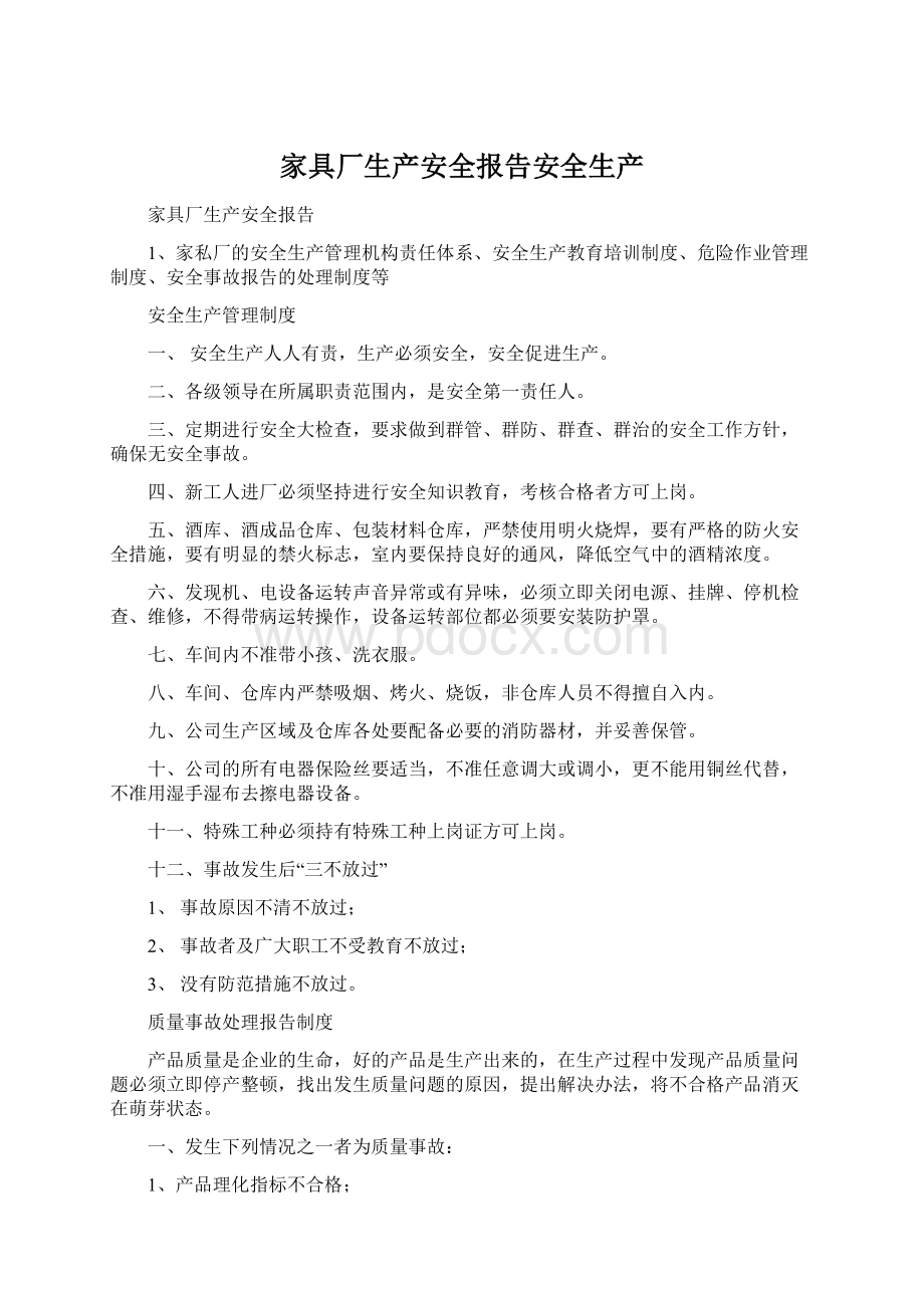 家具厂生产安全报告安全生产Word下载.docx_第1页