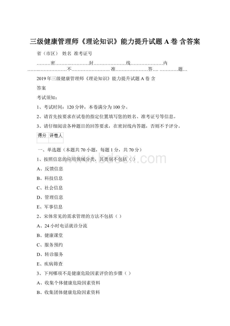 三级健康管理师《理论知识》能力提升试题A卷 含答案.docx