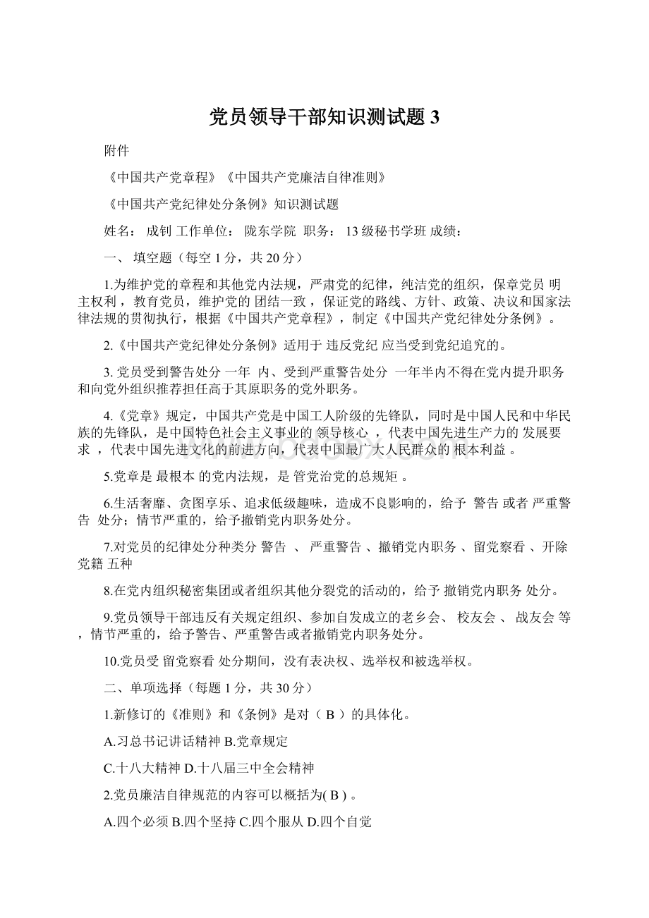 党员领导干部知识测试题3Word格式文档下载.docx_第1页