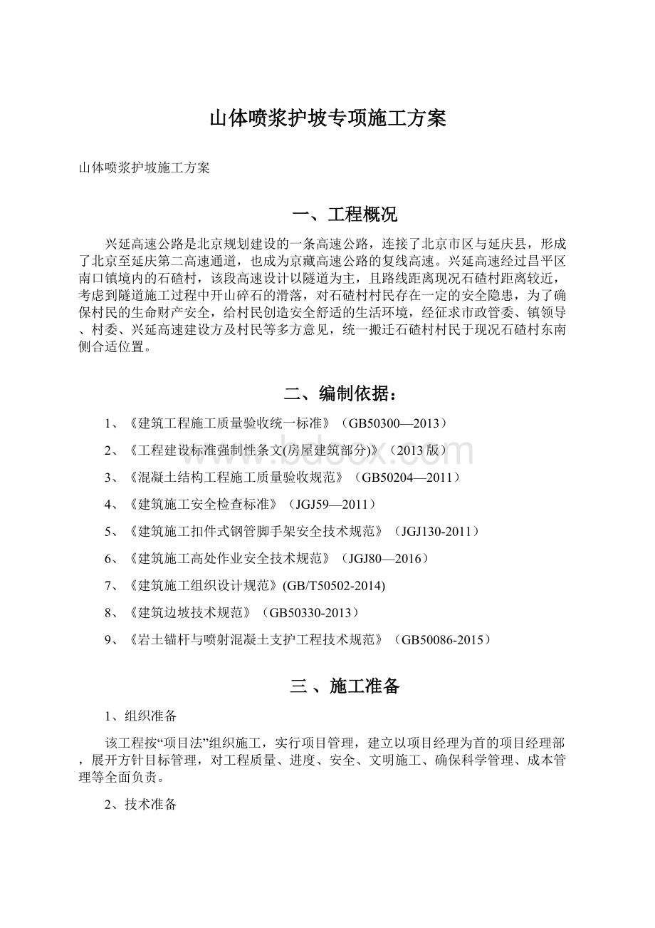 山体喷浆护坡专项施工方案.docx