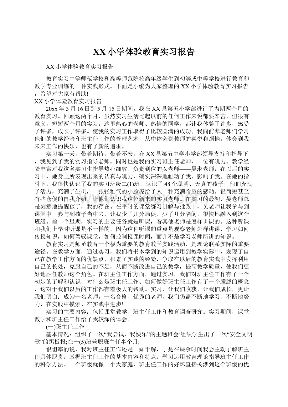 XX小学体验教育实习报告Word格式.docx