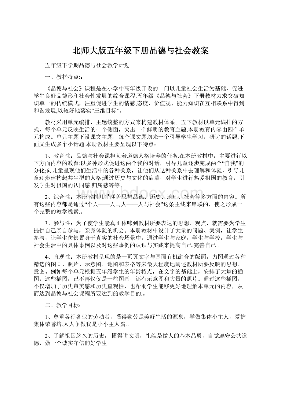 北师大版五年级下册品德与社会教案Word下载.docx_第1页