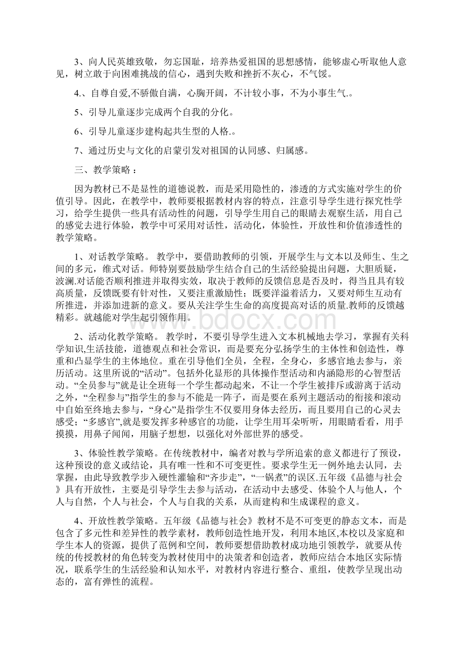 北师大版五年级下册品德与社会教案Word下载.docx_第2页