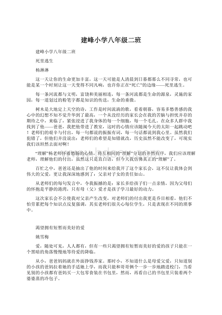 建峰小学八年级二班文档格式.docx