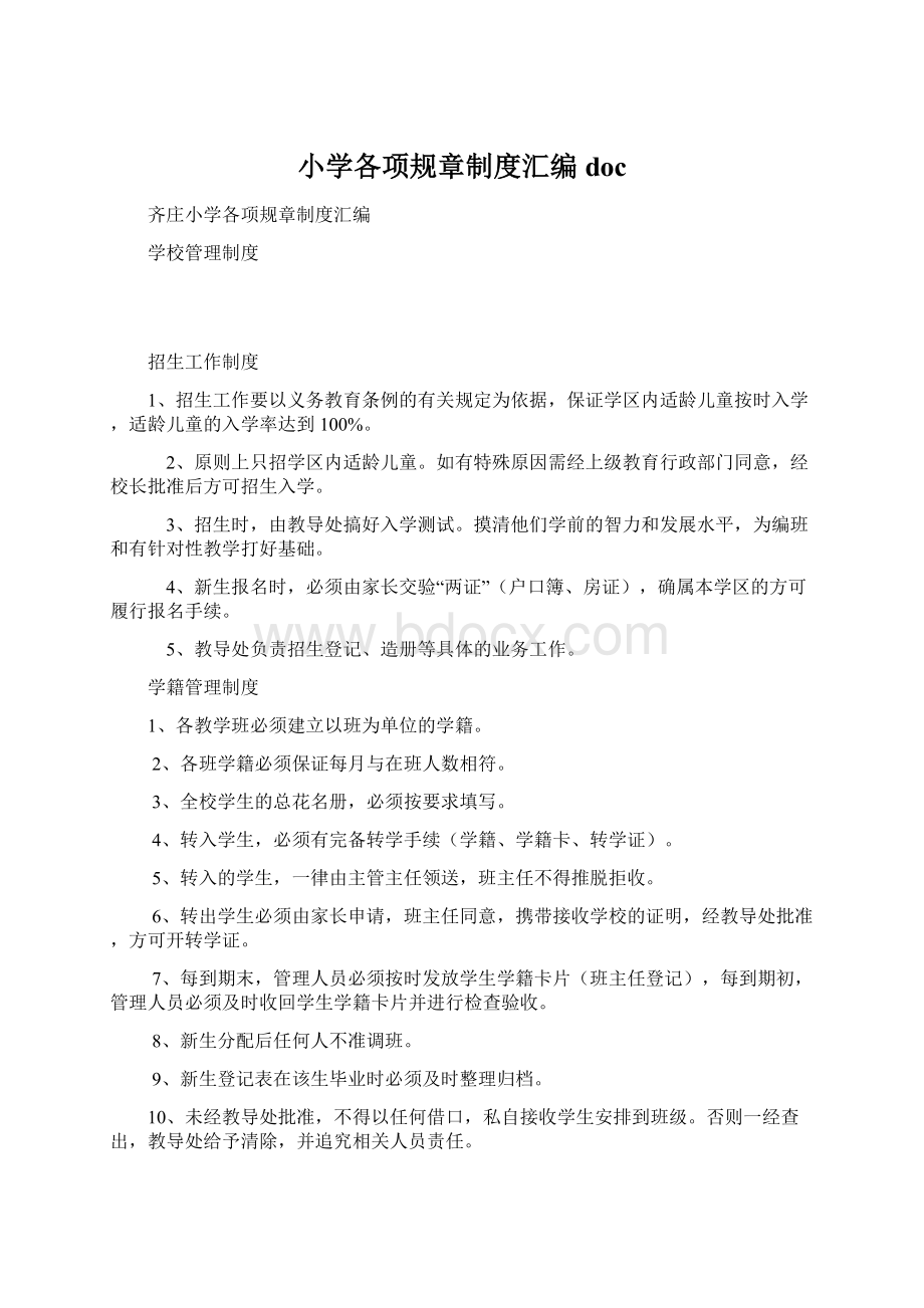 小学各项规章制度汇编docWord格式.docx