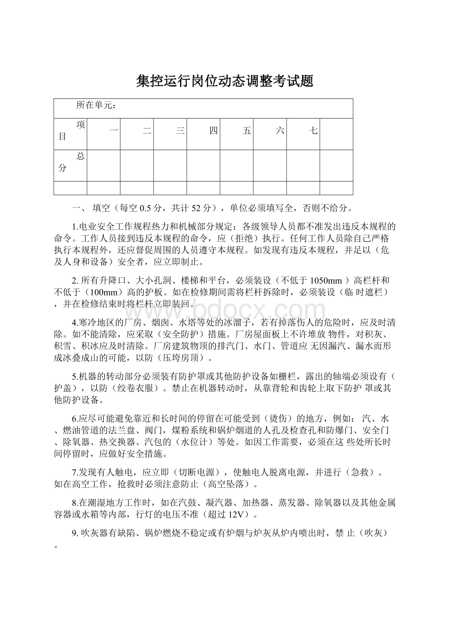 集控运行岗位动态调整考试题Word文档下载推荐.docx