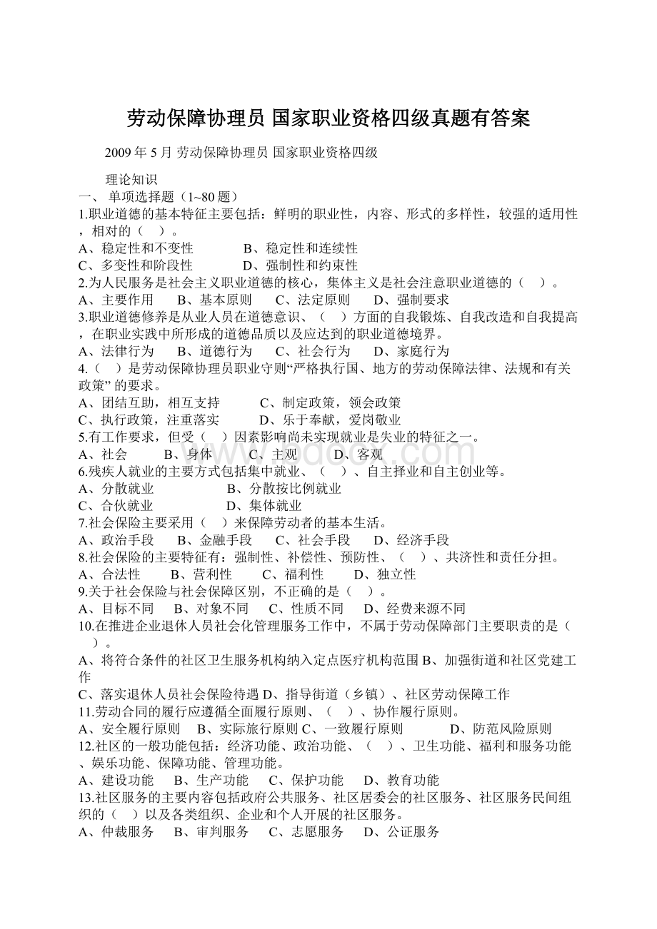 劳动保障协理员 国家职业资格四级真题有答案Word下载.docx_第1页