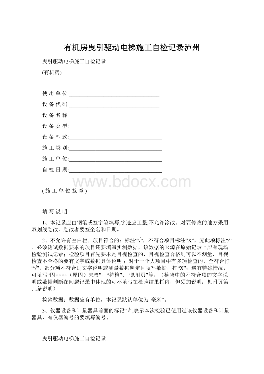 有机房曳引驱动电梯施工自检记录泸州文档格式.docx