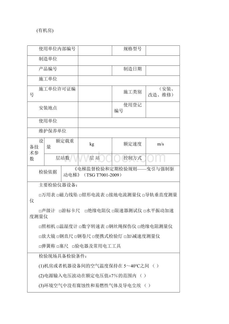 有机房曳引驱动电梯施工自检记录泸州文档格式.docx_第2页