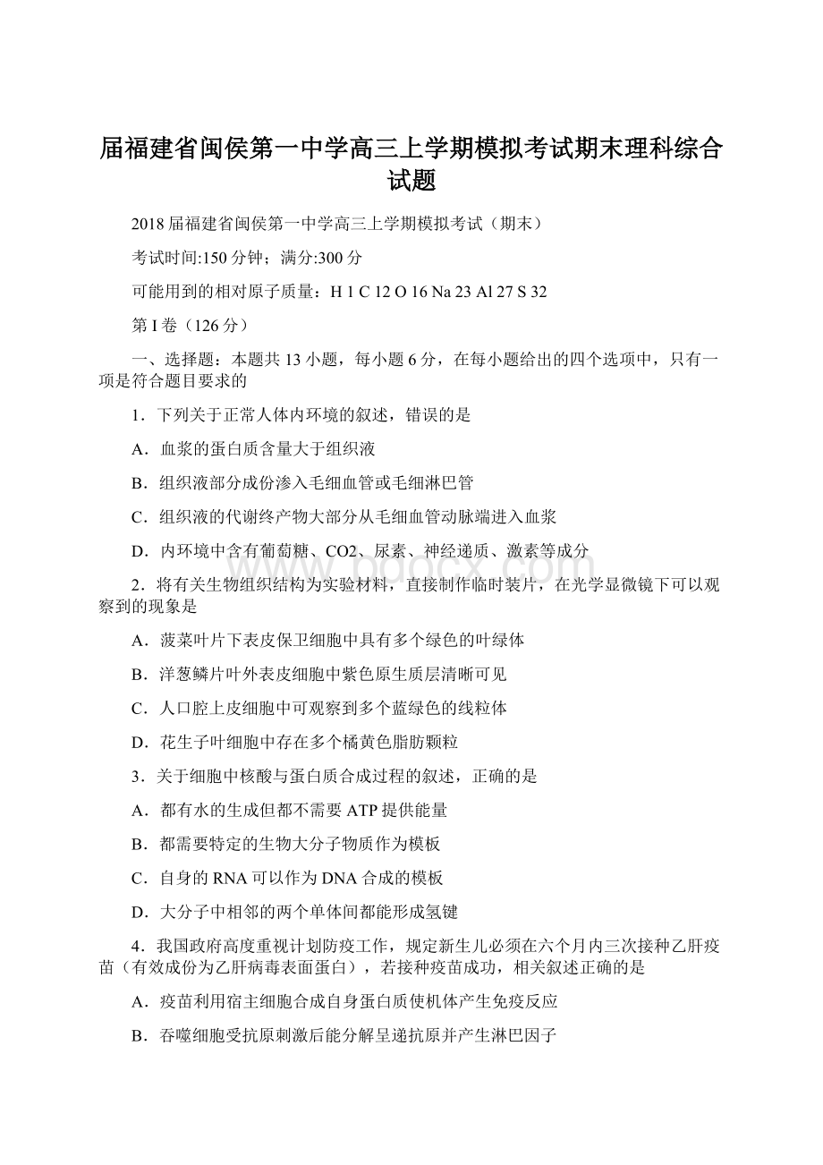 届福建省闽侯第一中学高三上学期模拟考试期末理科综合试题.docx