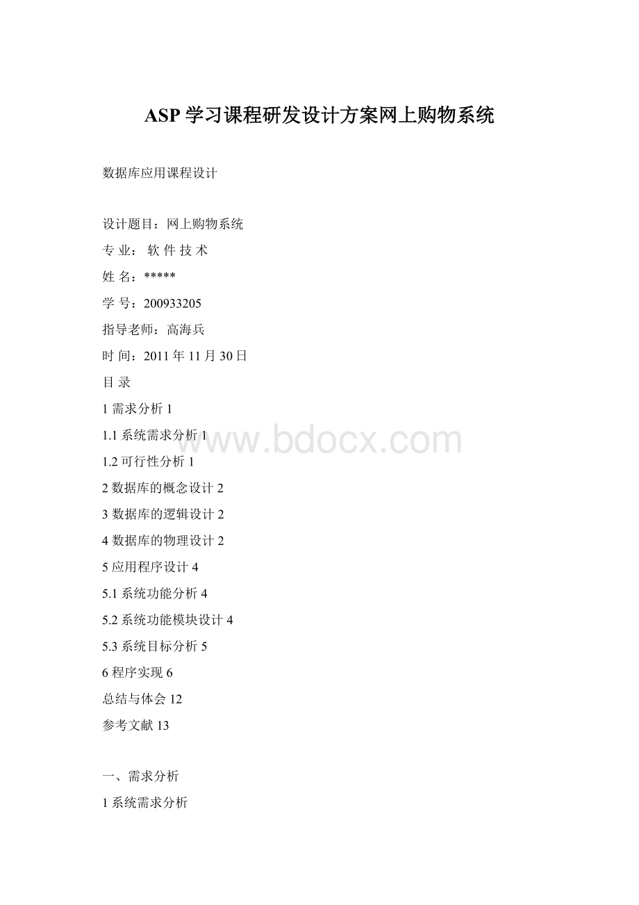 ASP学习课程研发设计方案网上购物系统Word文档下载推荐.docx