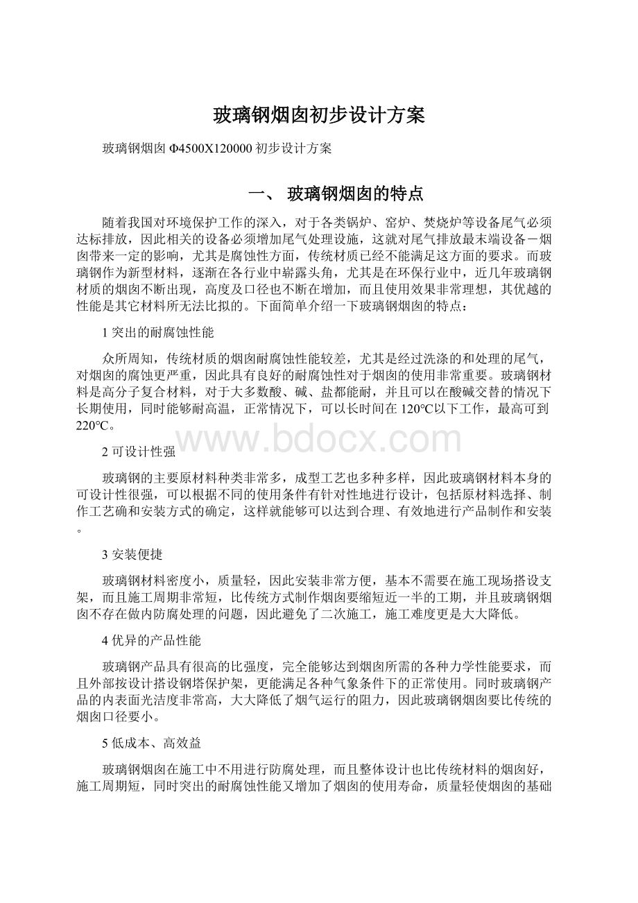 玻璃钢烟囱初步设计方案Word文件下载.docx