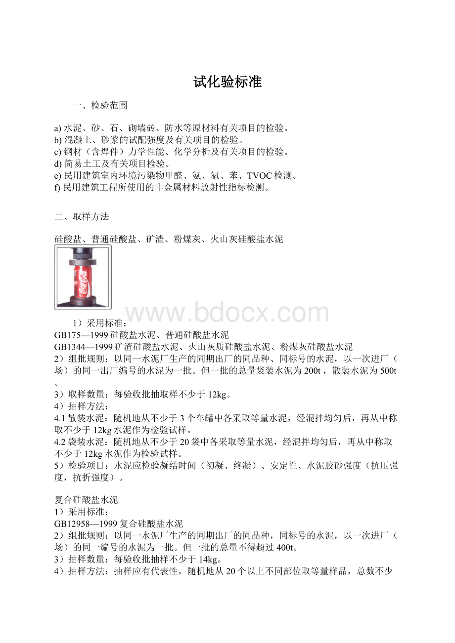 试化验标准Word文档格式.docx