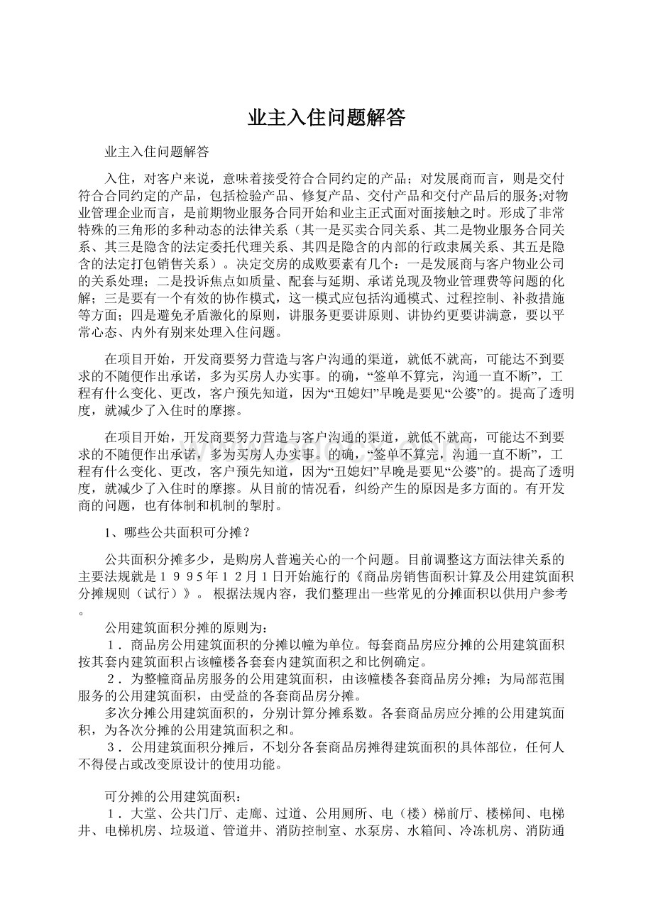 业主入住问题解答Word文档格式.docx