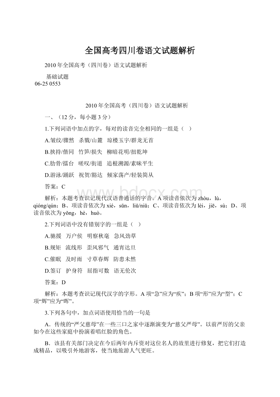 全国高考四川卷语文试题解析Word文档下载推荐.docx