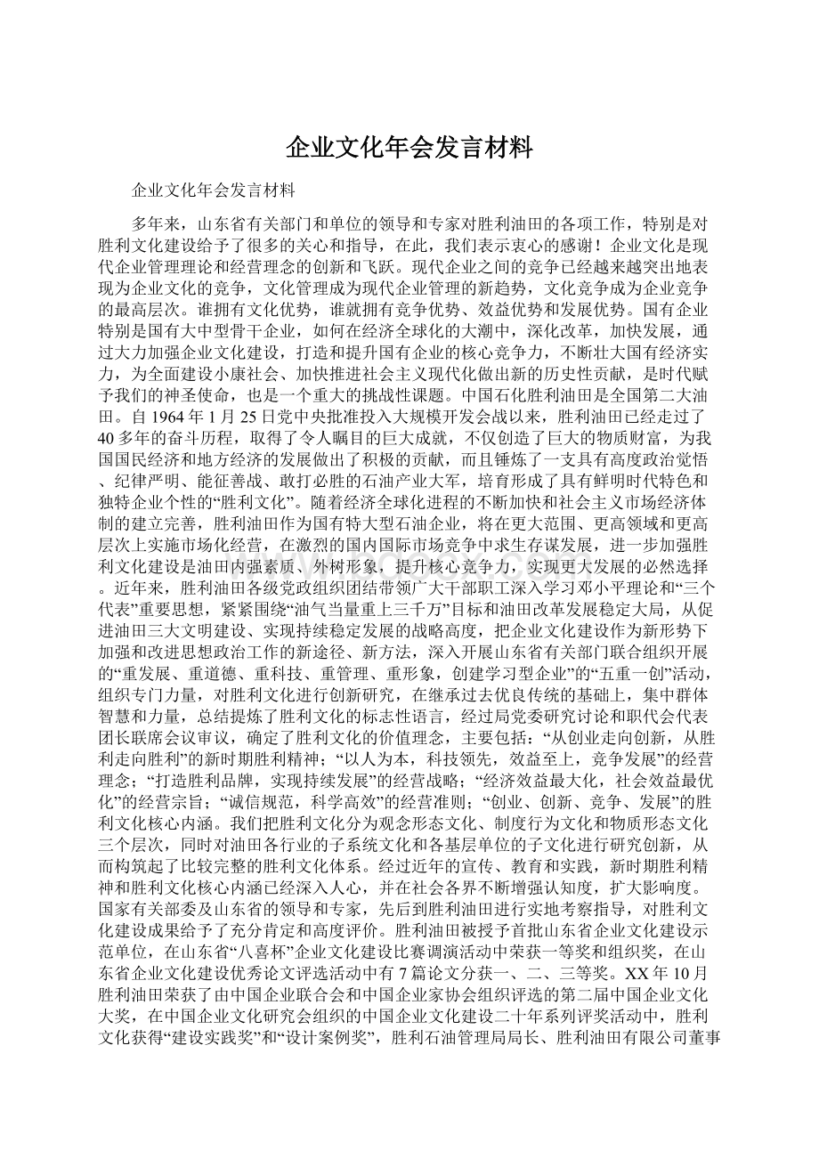 企业文化年会发言材料Word下载.docx_第1页