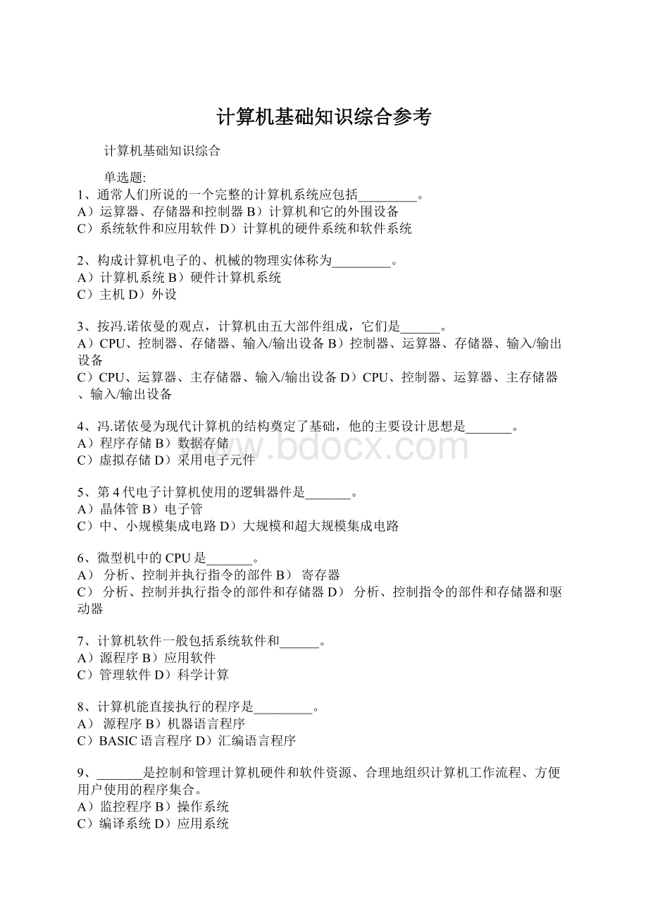 计算机基础知识综合参考Word文件下载.docx