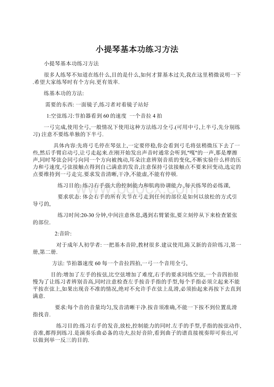 小提琴基本功练习方法.docx