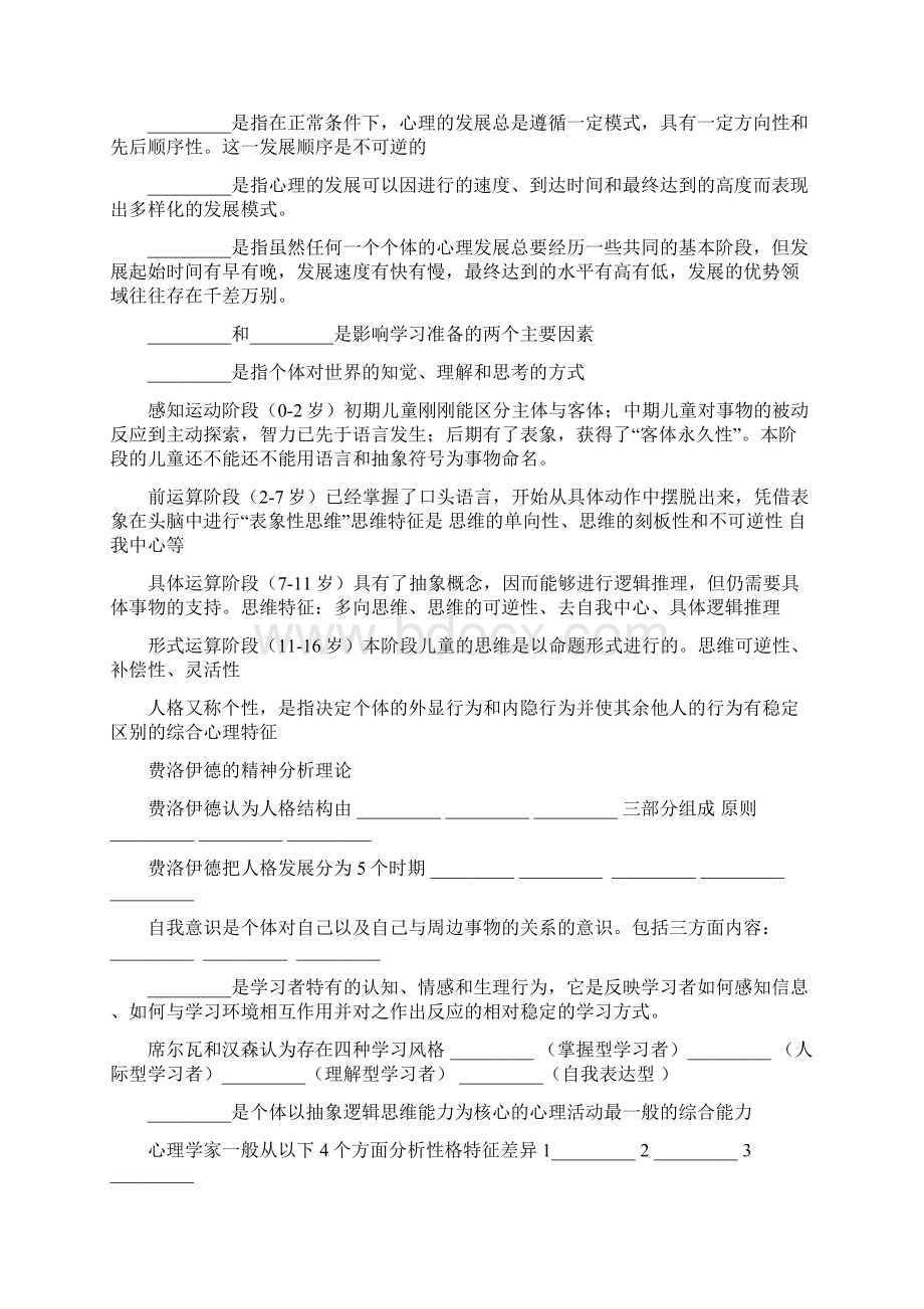 教师资格证教育心理学总结填空题全面完全自己总结.docx_第2页