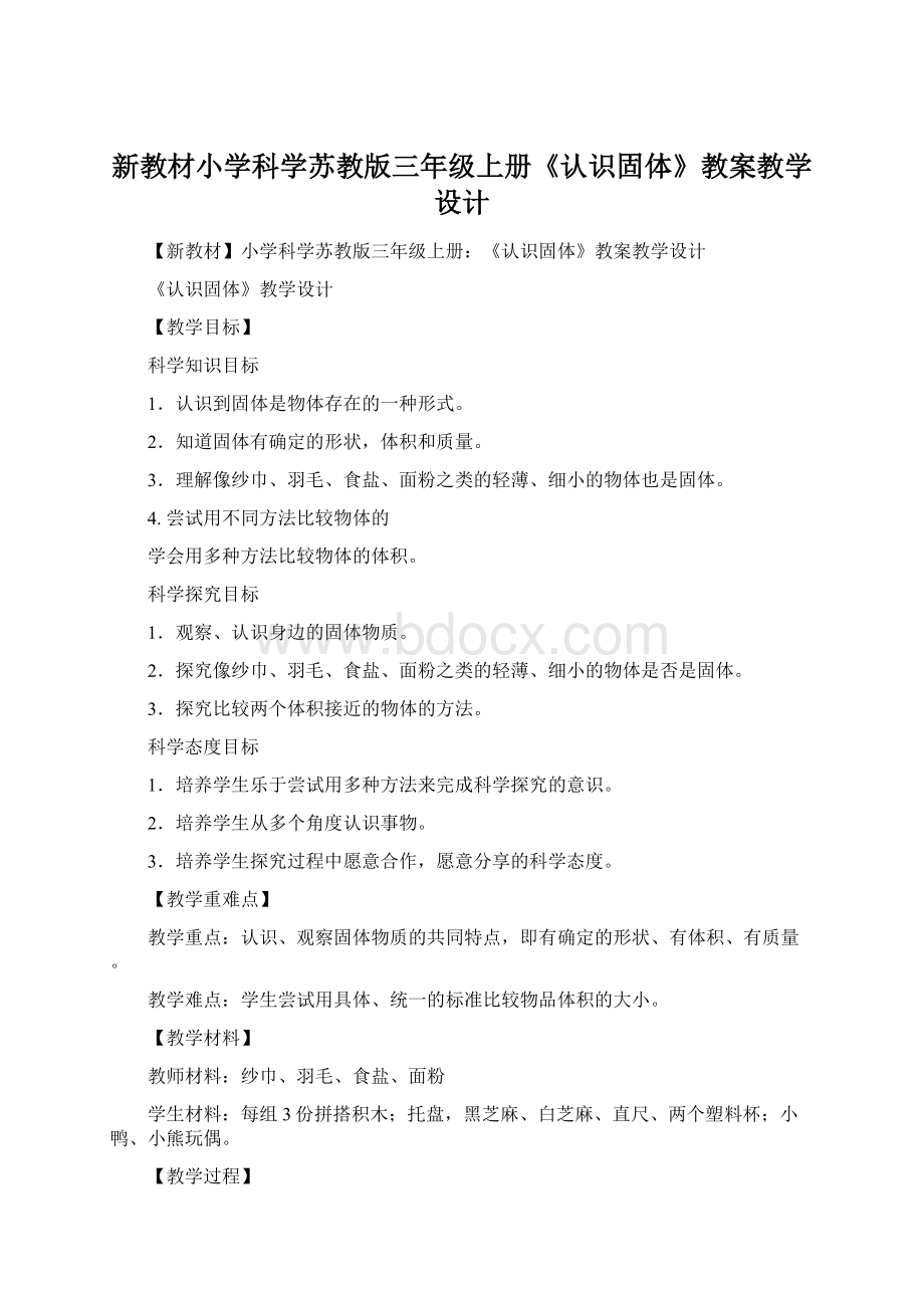 新教材小学科学苏教版三年级上册《认识固体》教案教学设计.docx