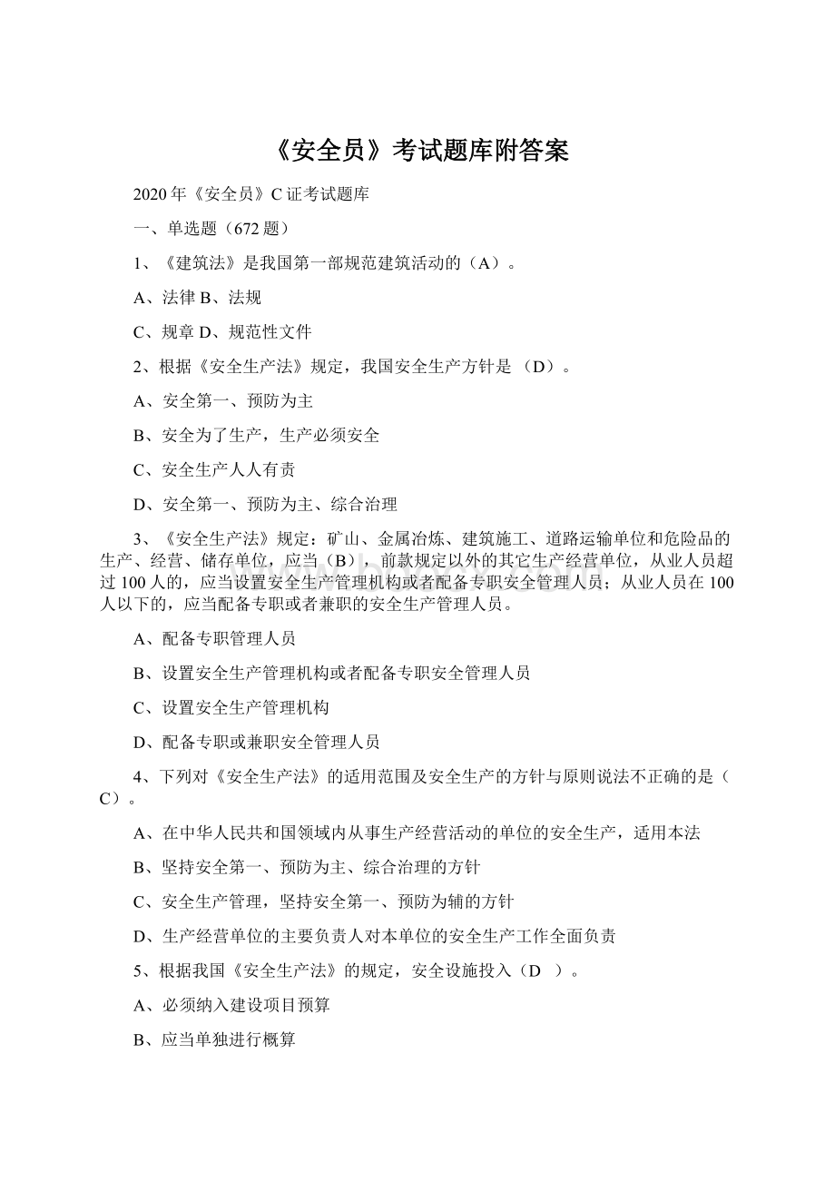 《安全员》考试题库附答案Word文件下载.docx