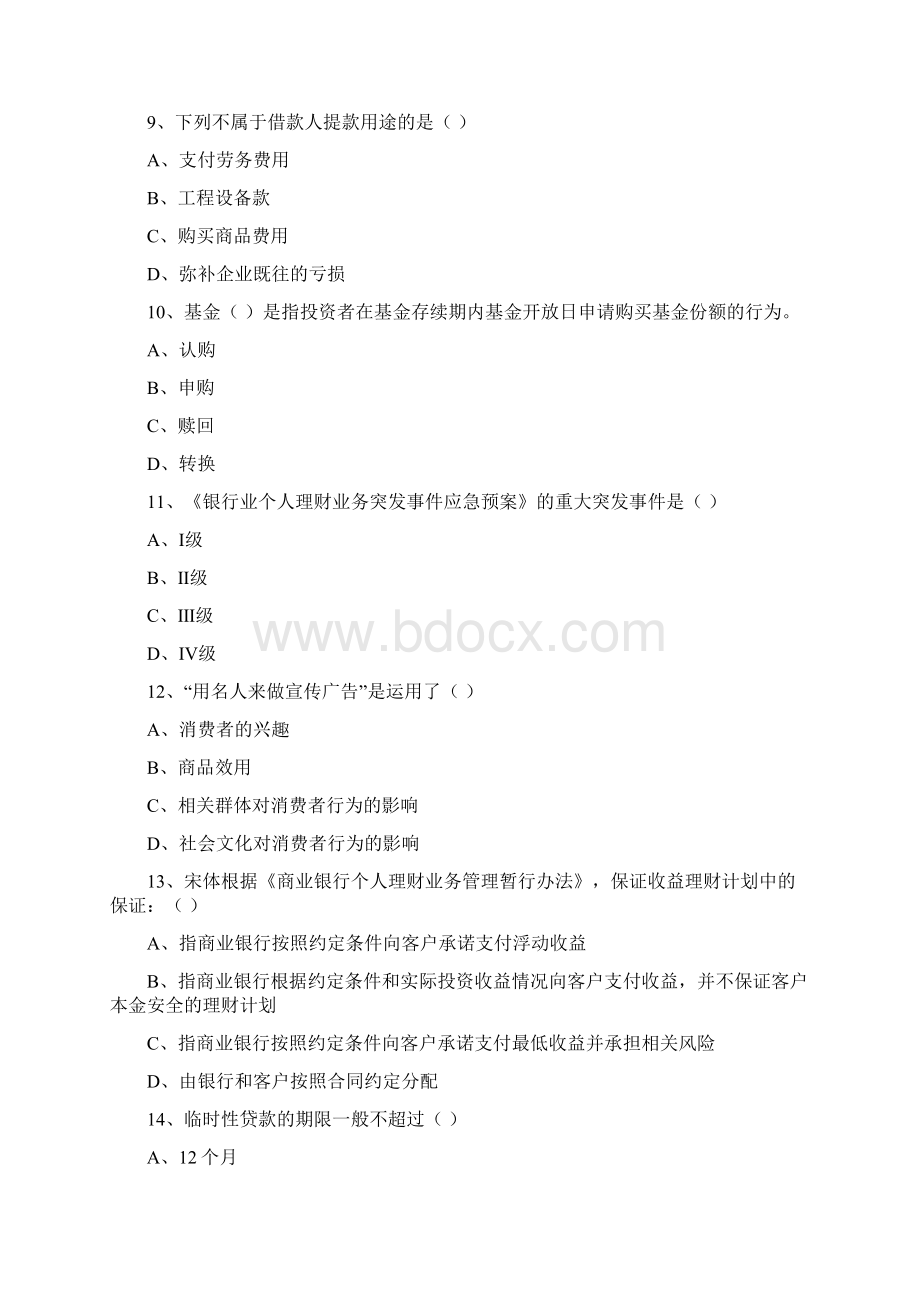 初级银行从业资格考试《个人理财》题库练习试题 附答案.docx_第3页