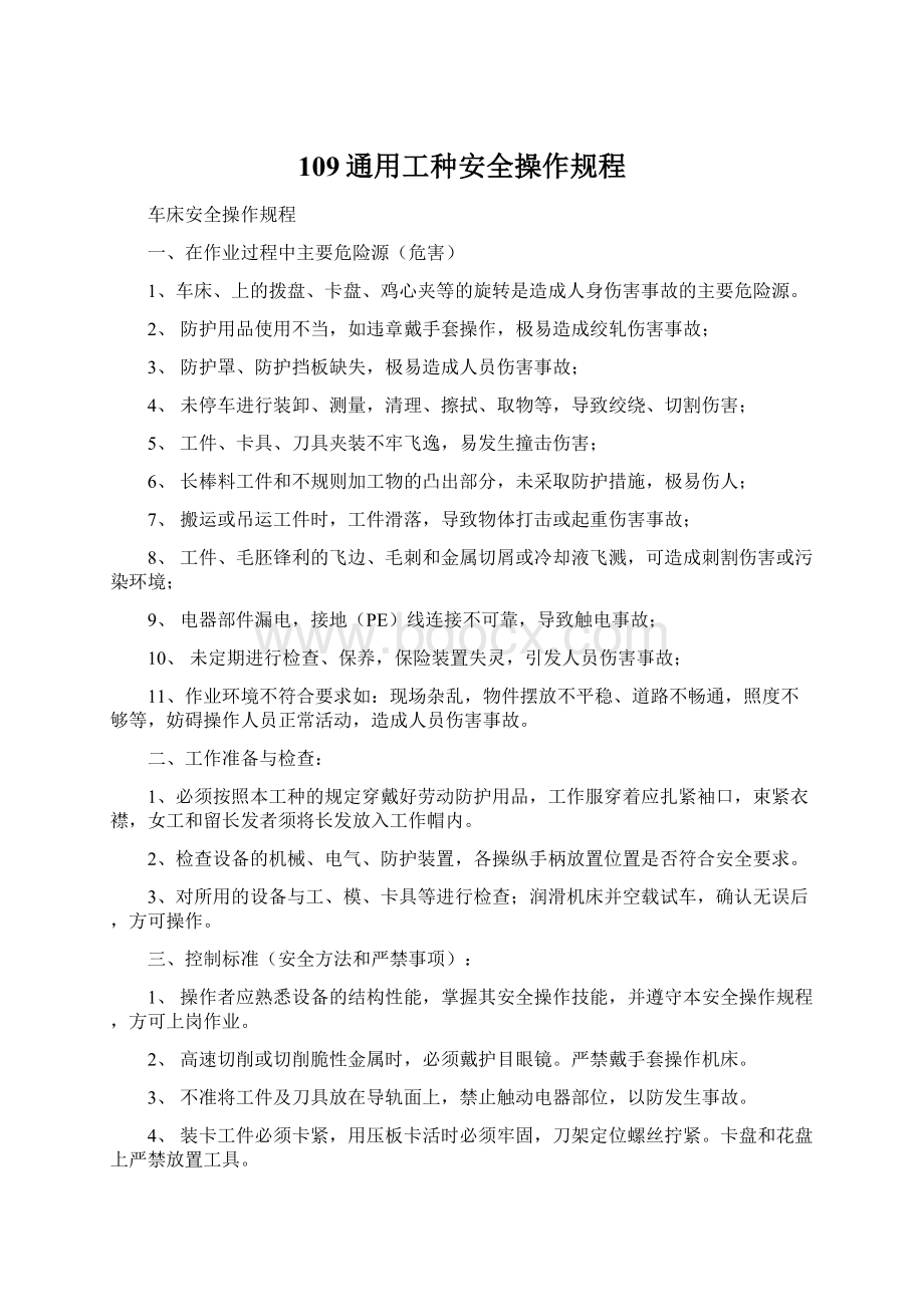 109通用工种安全操作规程Word文件下载.docx