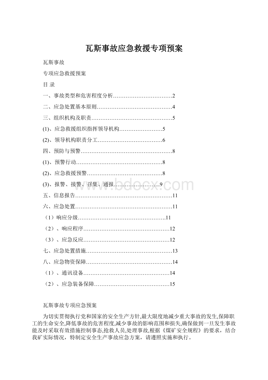 瓦斯事故应急救援专项预案.docx_第1页