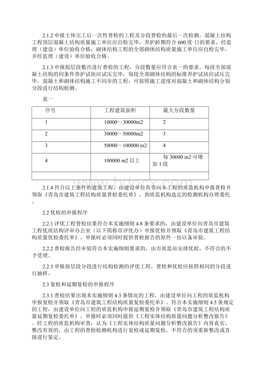 青岛市建筑工程主体结构质量检测实施细则.docx_第2页