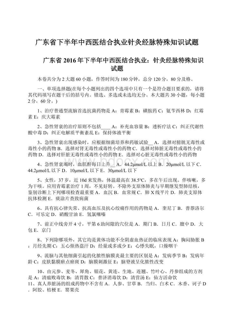 广东省下半年中西医结合执业针灸经脉特殊知识试题Word文档格式.docx_第1页