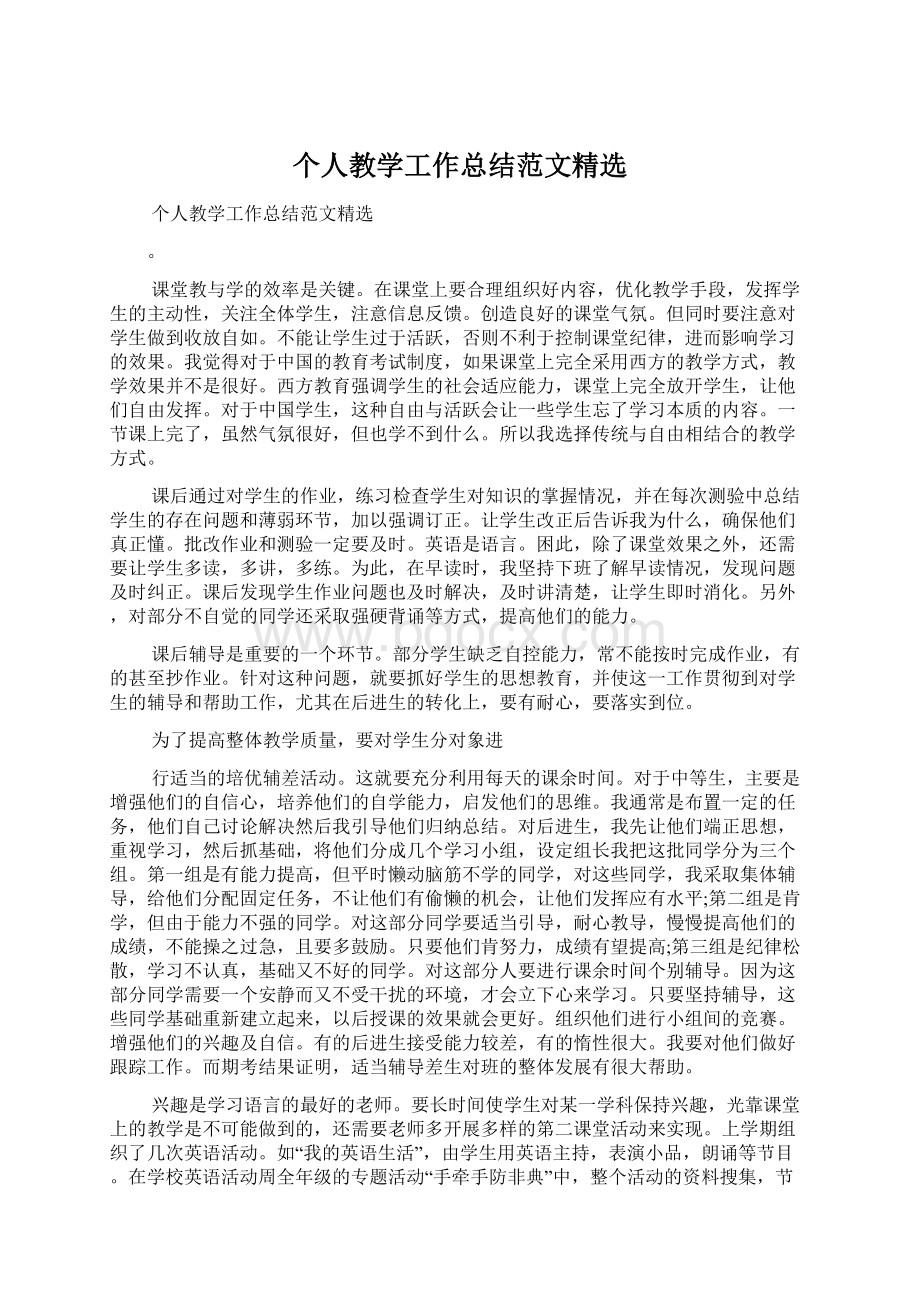 个人教学工作总结范文精选Word文档下载推荐.docx