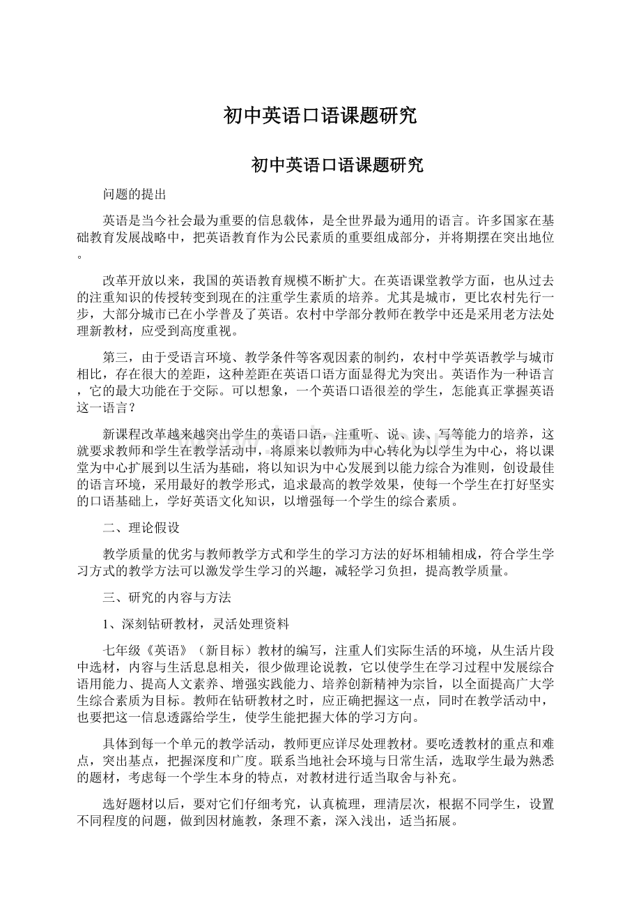 初中英语口语课题研究Word格式文档下载.docx_第1页