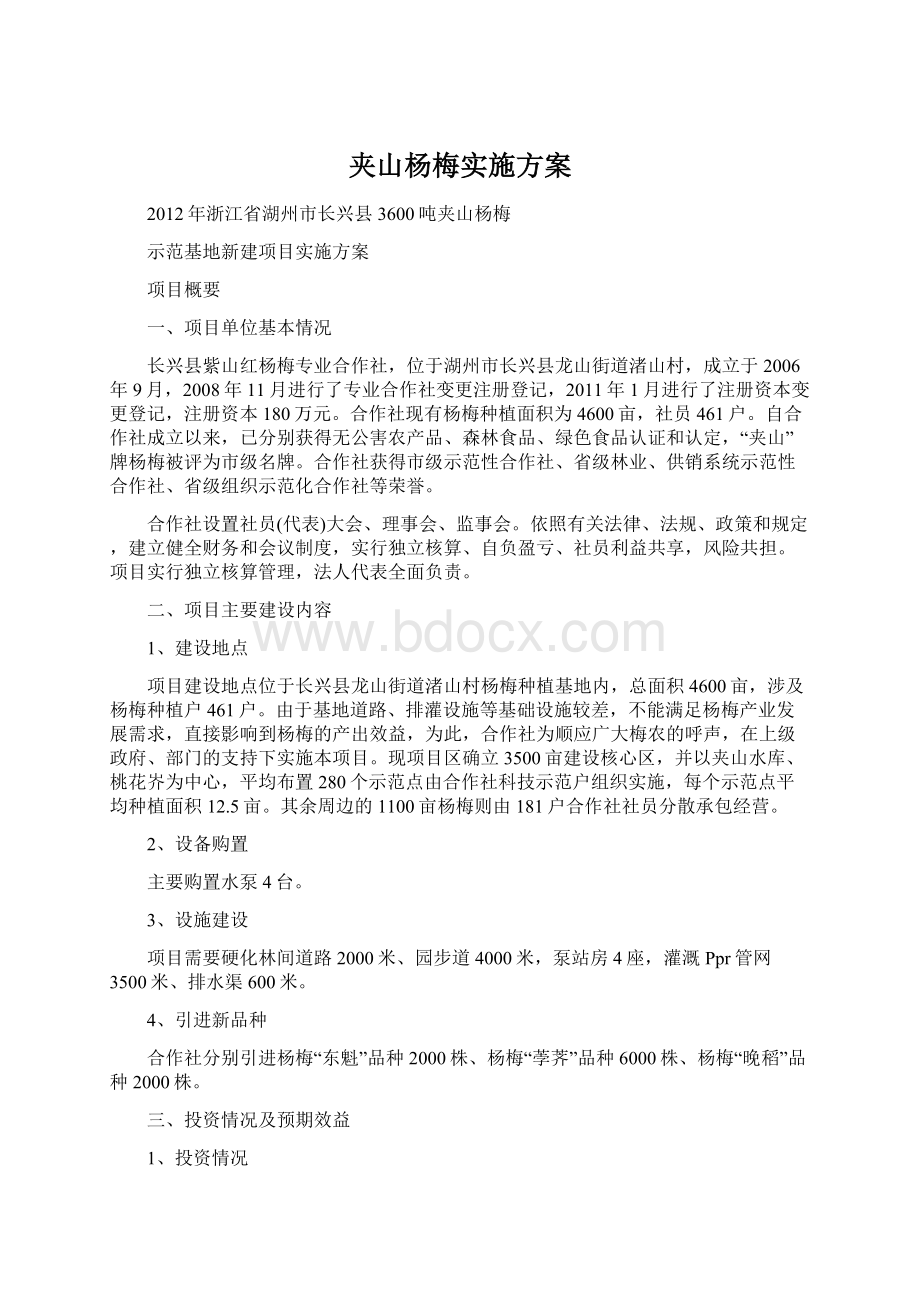 夹山杨梅实施方案Word格式文档下载.docx