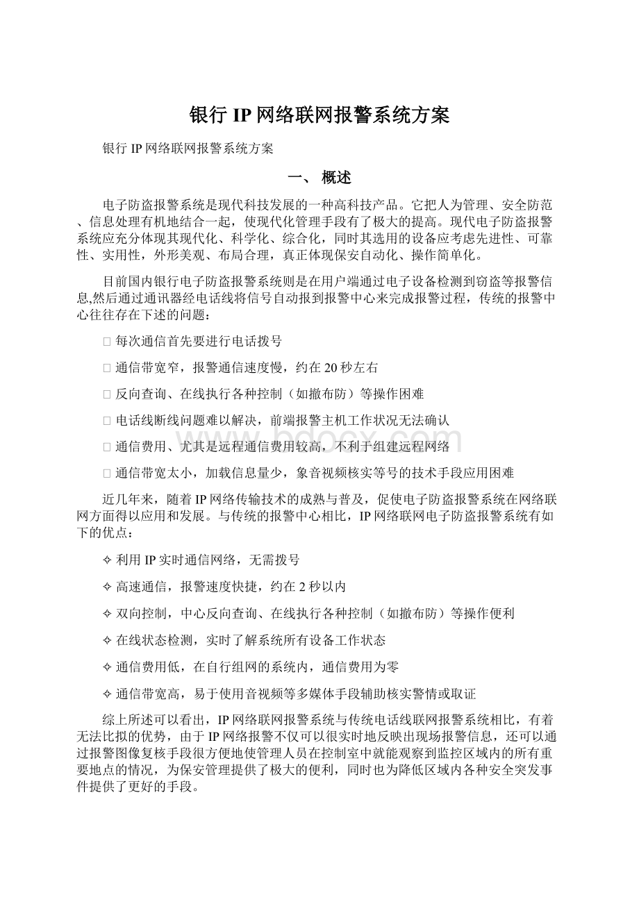 银行IP网络联网报警系统方案Word下载.docx