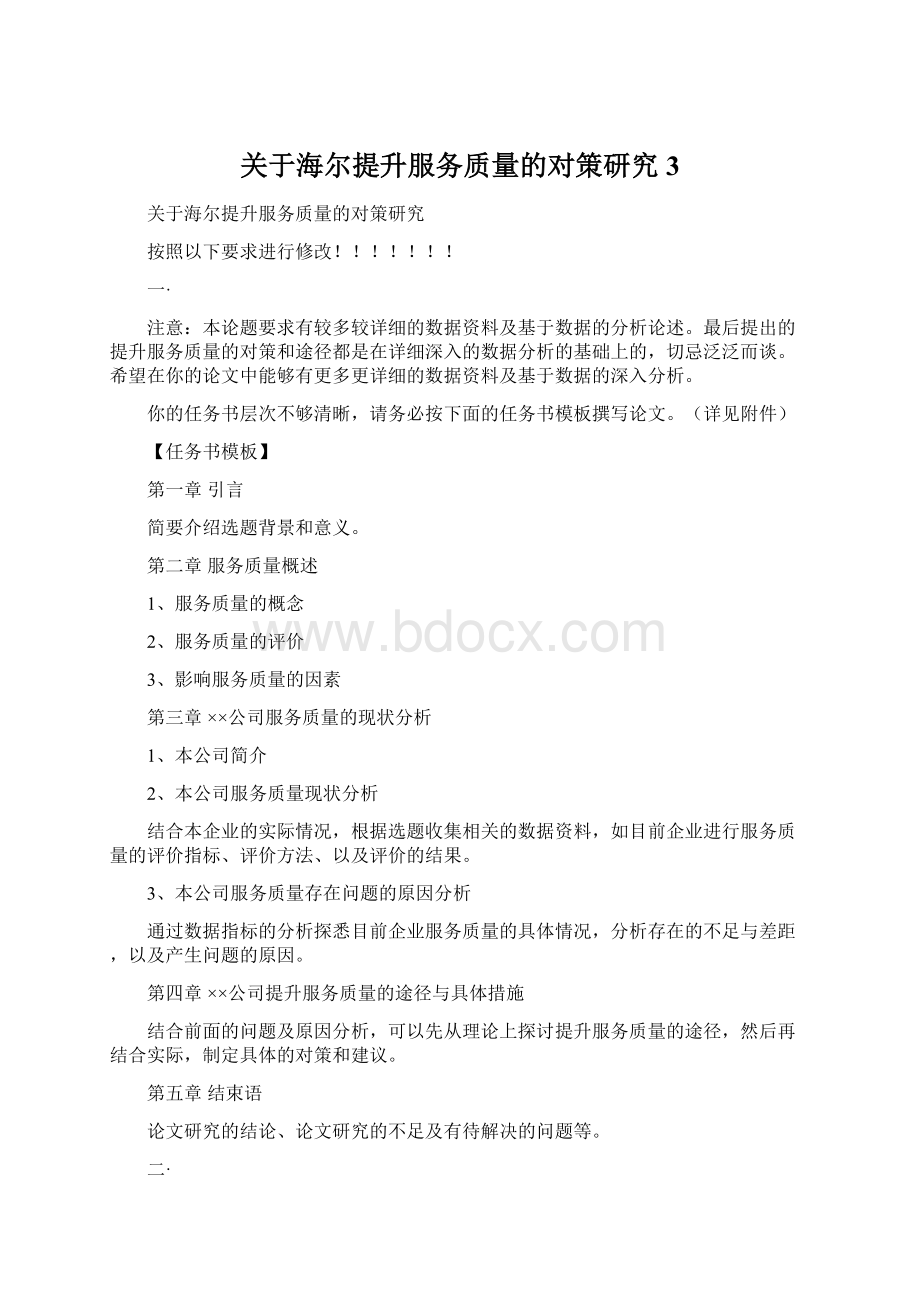 关于海尔提升服务质量的对策研究 3.docx