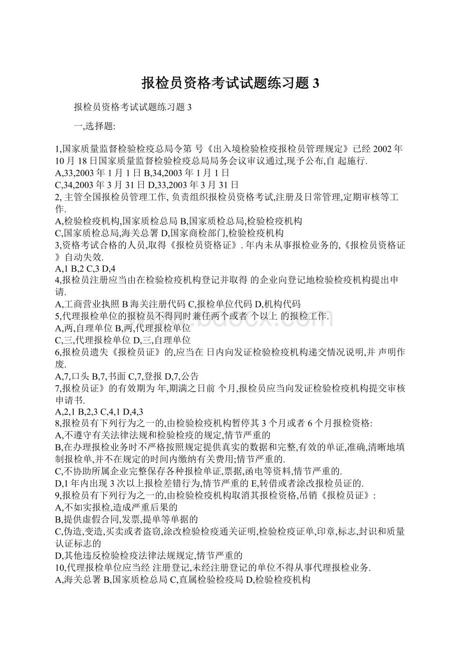 报检员资格考试试题练习题3文档格式.docx_第1页