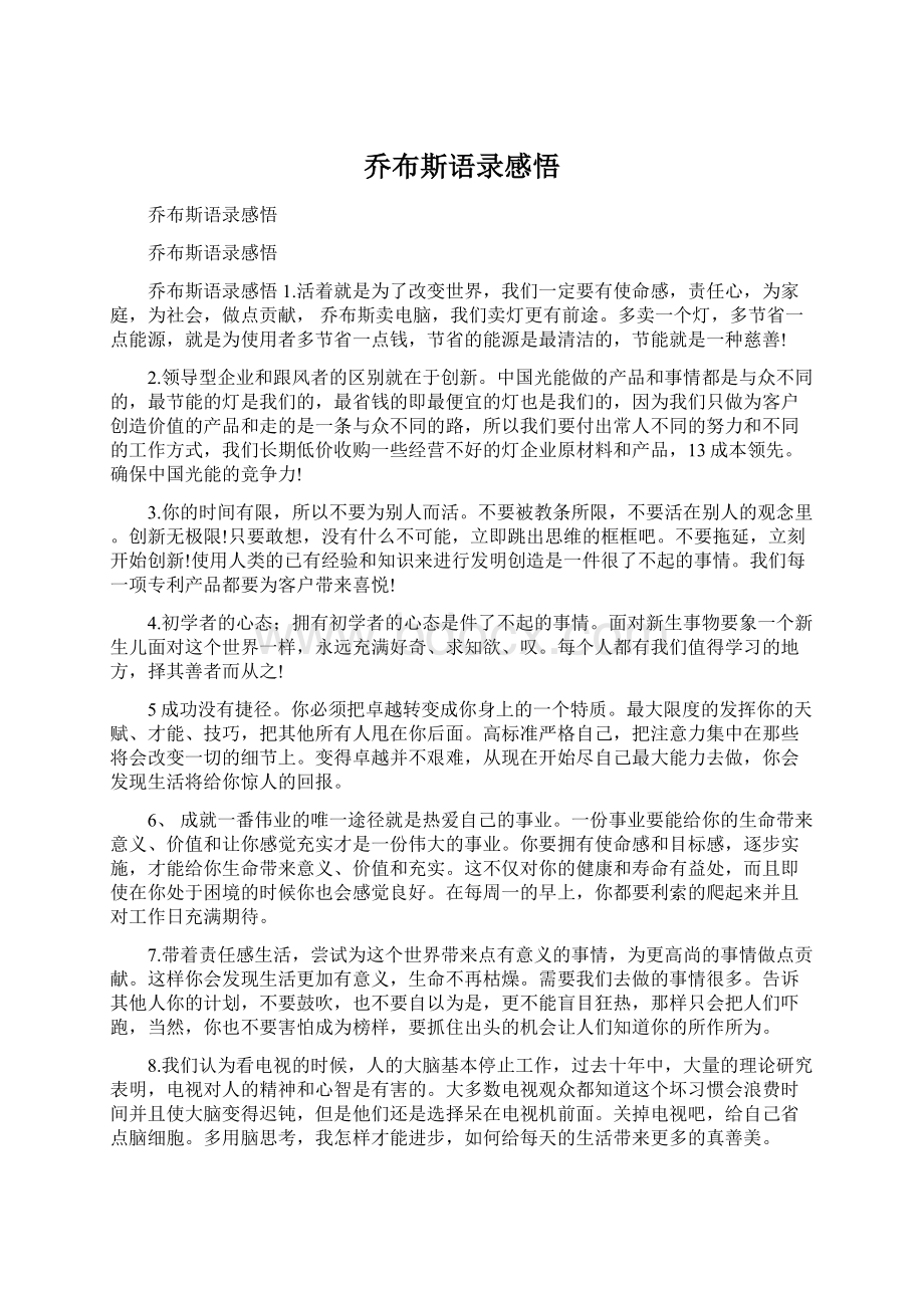 乔布斯语录感悟文档格式.docx_第1页