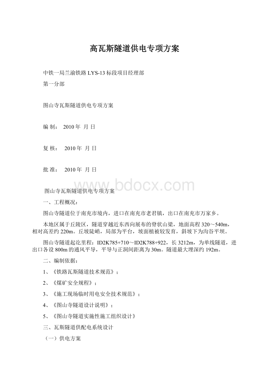 高瓦斯隧道供电专项方案文档格式.docx