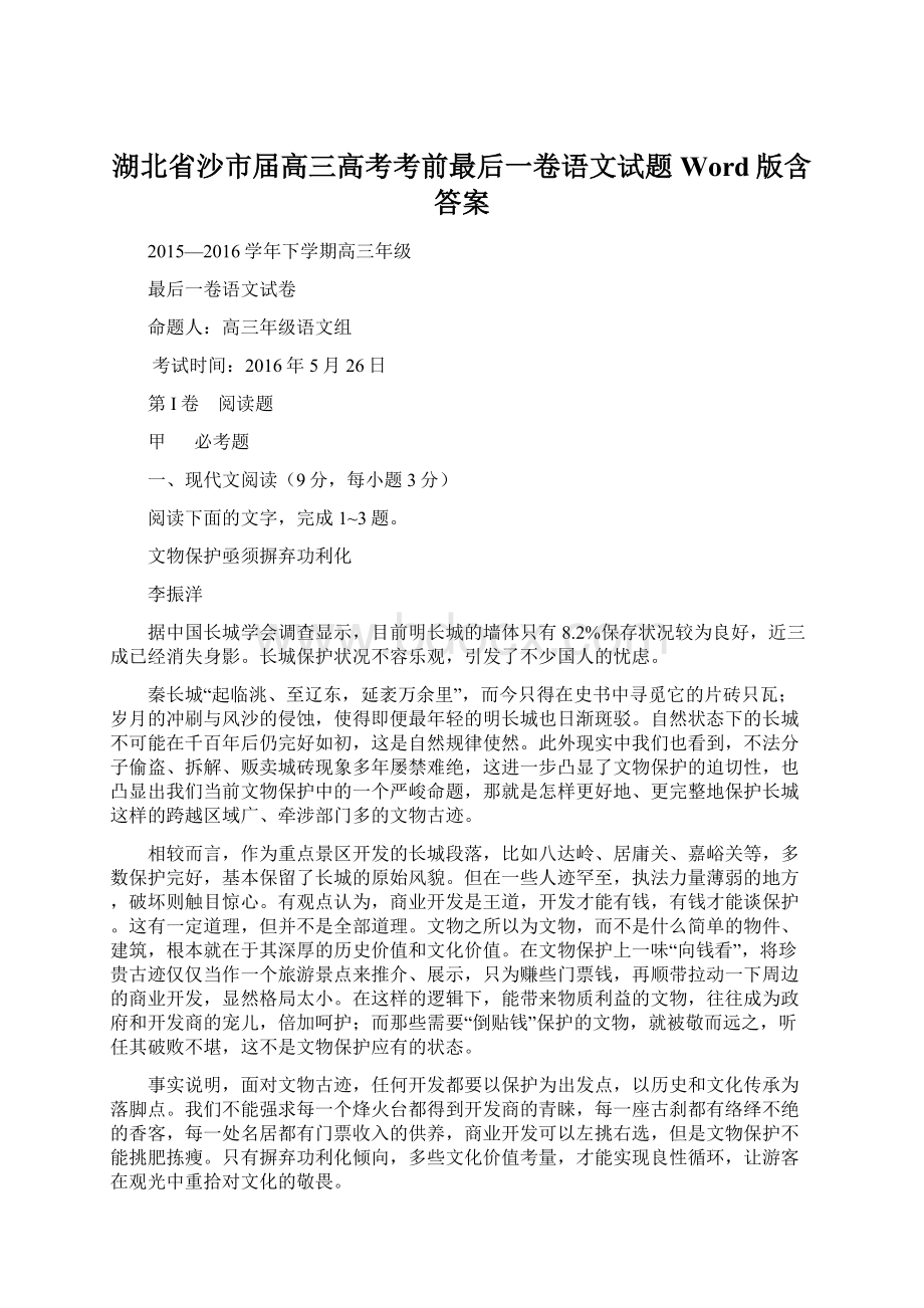 湖北省沙市届高三高考考前最后一卷语文试题Word版含答案Word下载.docx