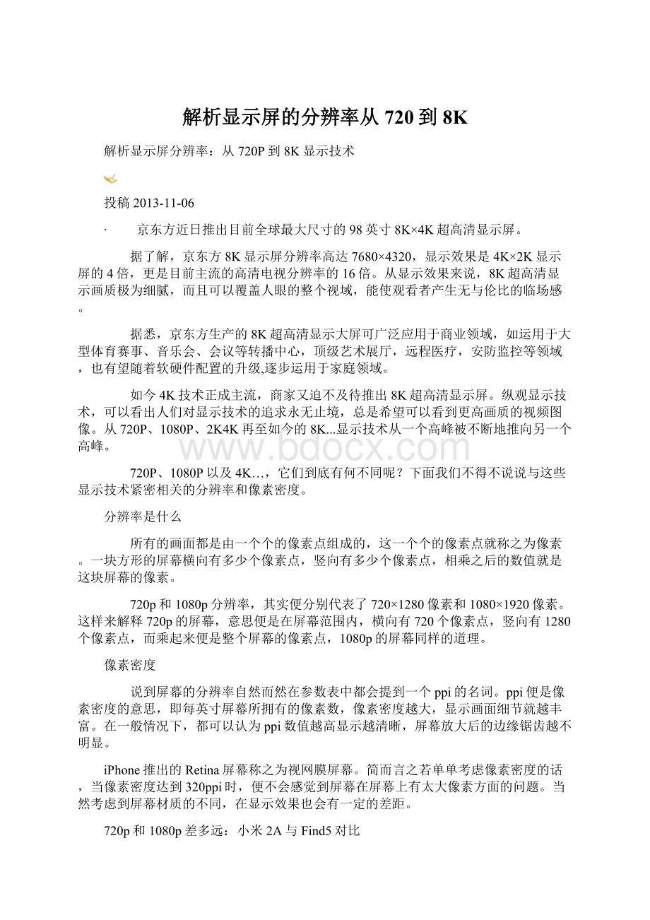 解析显示屏的分辨率从720到8KWord格式文档下载.docx_第1页