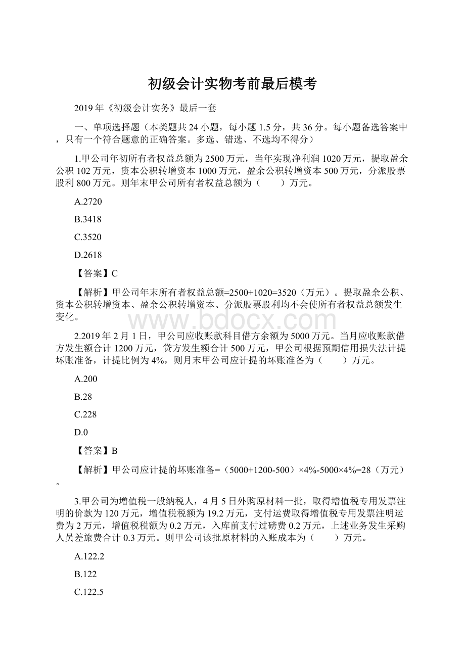 初级会计实物考前最后模考.docx