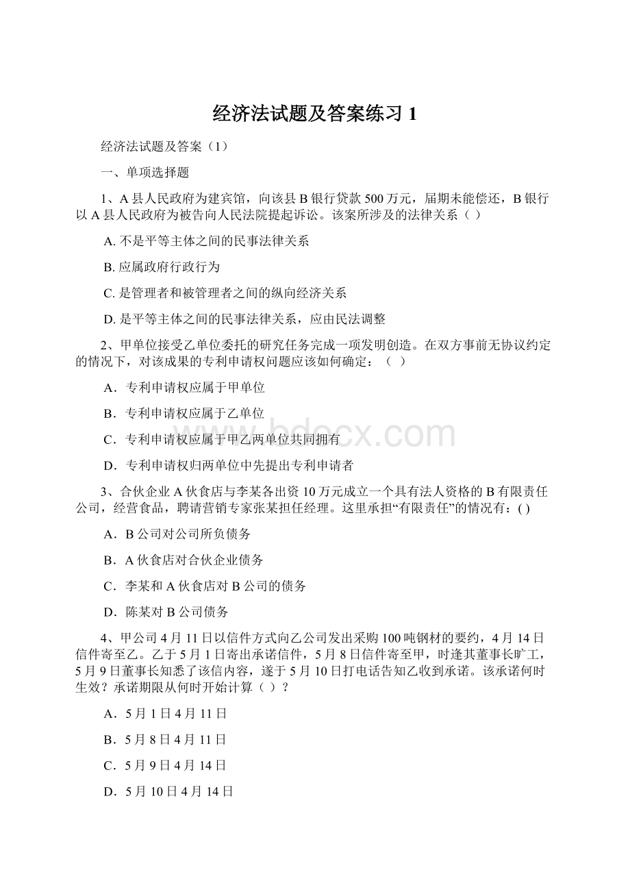 经济法试题及答案练习1.docx