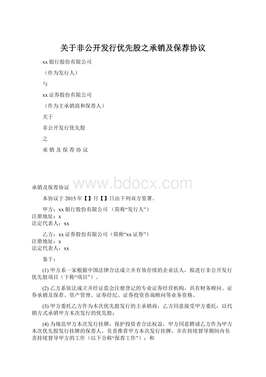 关于非公开发行优先股之承销及保荐协议.docx