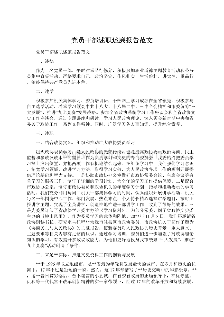 党员干部述职述廉报告范文.docx