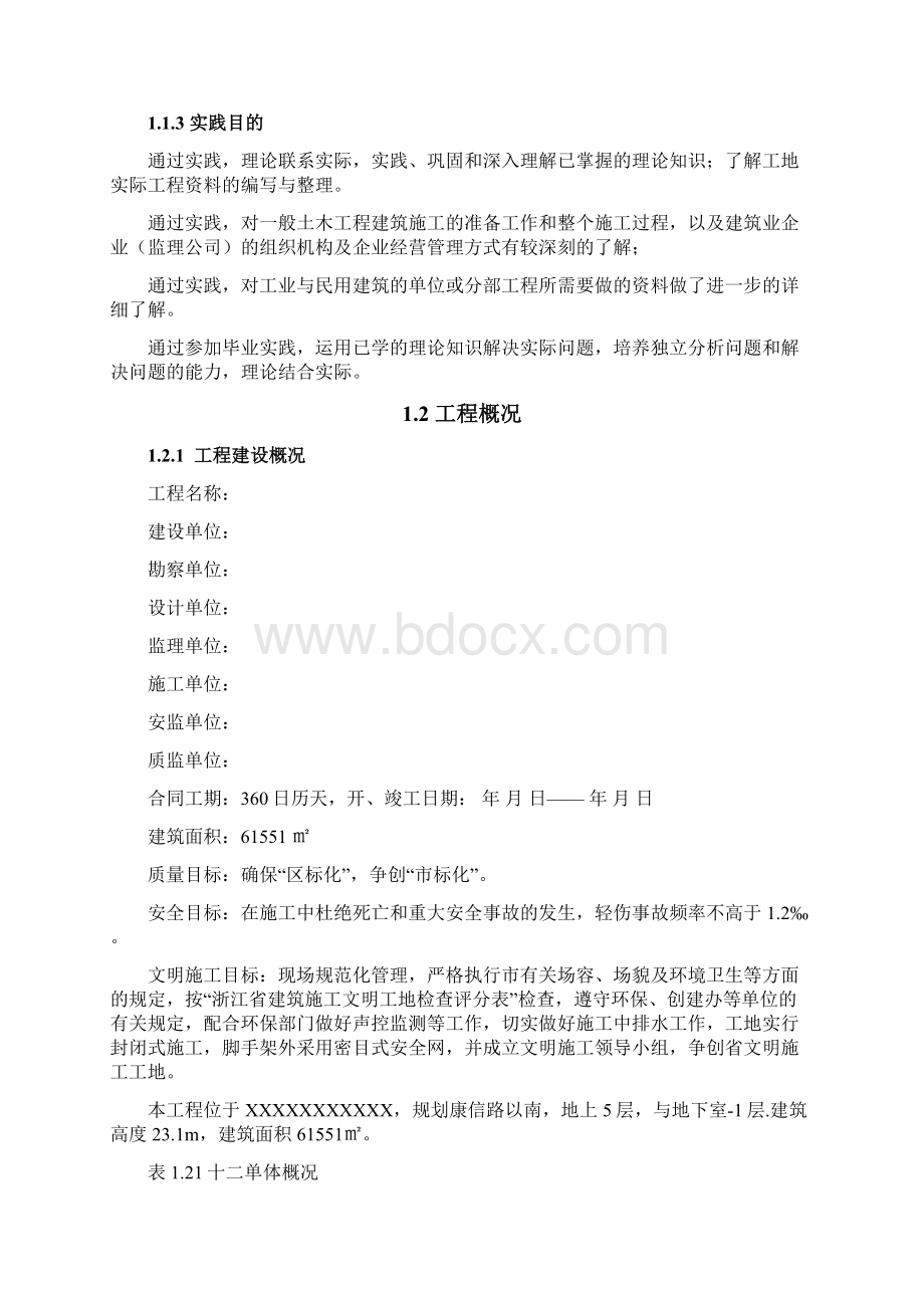 工程管理顶岗实践总结Word文档格式.docx_第2页