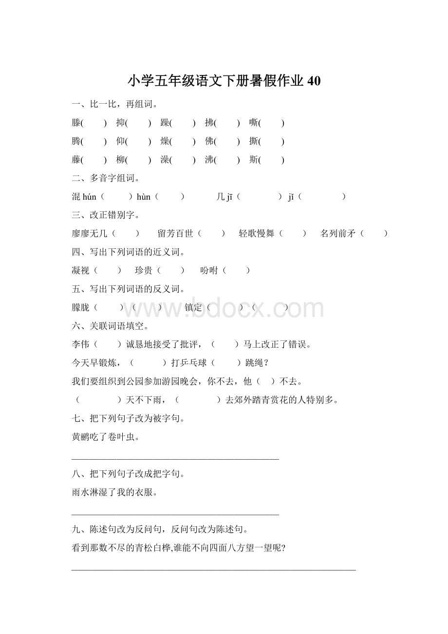 小学五年级语文下册暑假作业40文档格式.docx_第1页