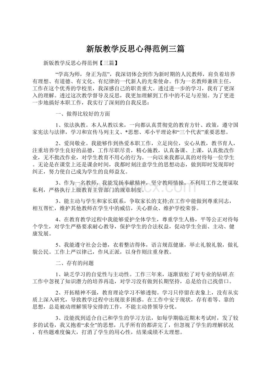 新版教学反思心得范例三篇Word下载.docx_第1页