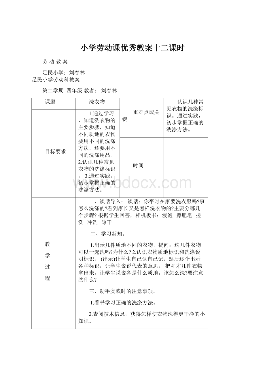 小学劳动课优秀教案十二课时Word格式文档下载.docx_第1页